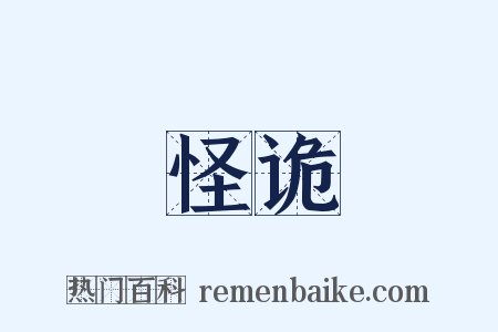 怪诡是什么意思的图片